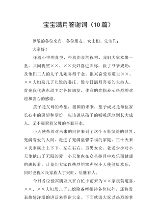 宝宝满月答谢词