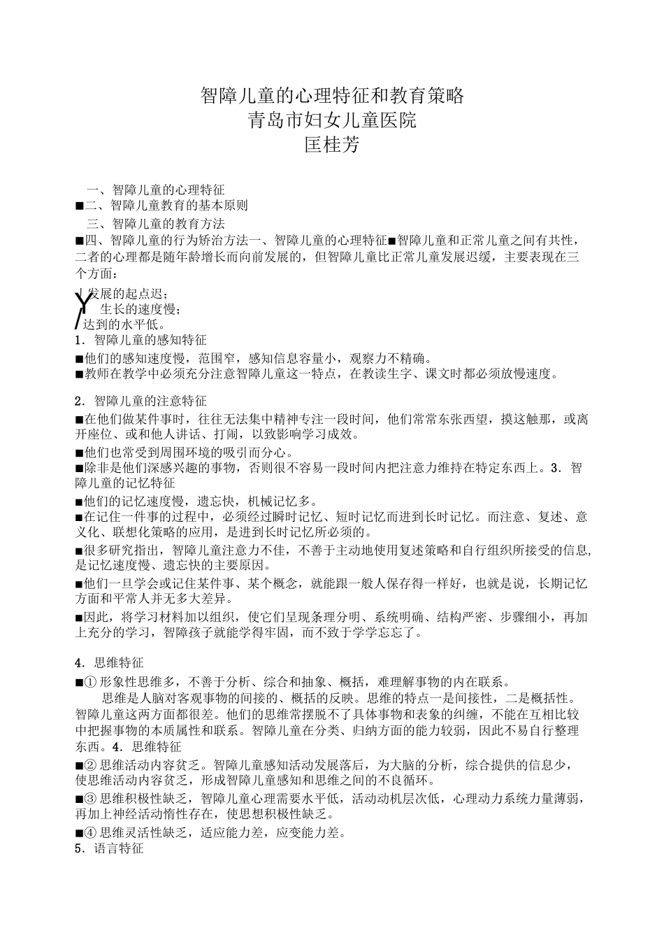 智障儿童的心理特征和教育策略_第1页