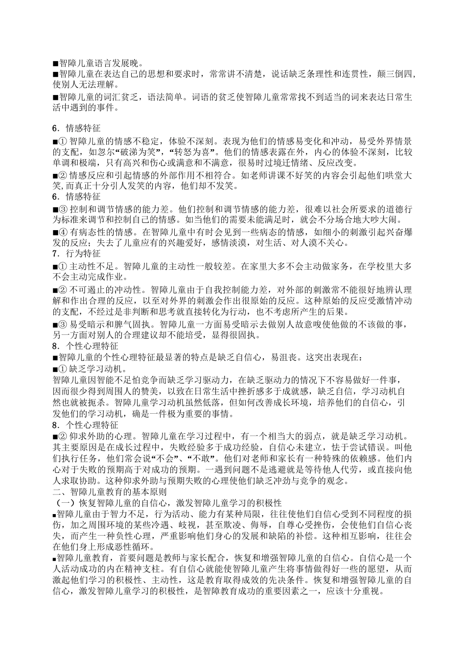 智障儿童的心理特征和教育策略_第2页