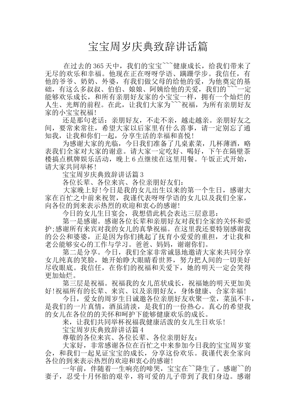 宝宝周岁庆典致辞讲话篇_第1页