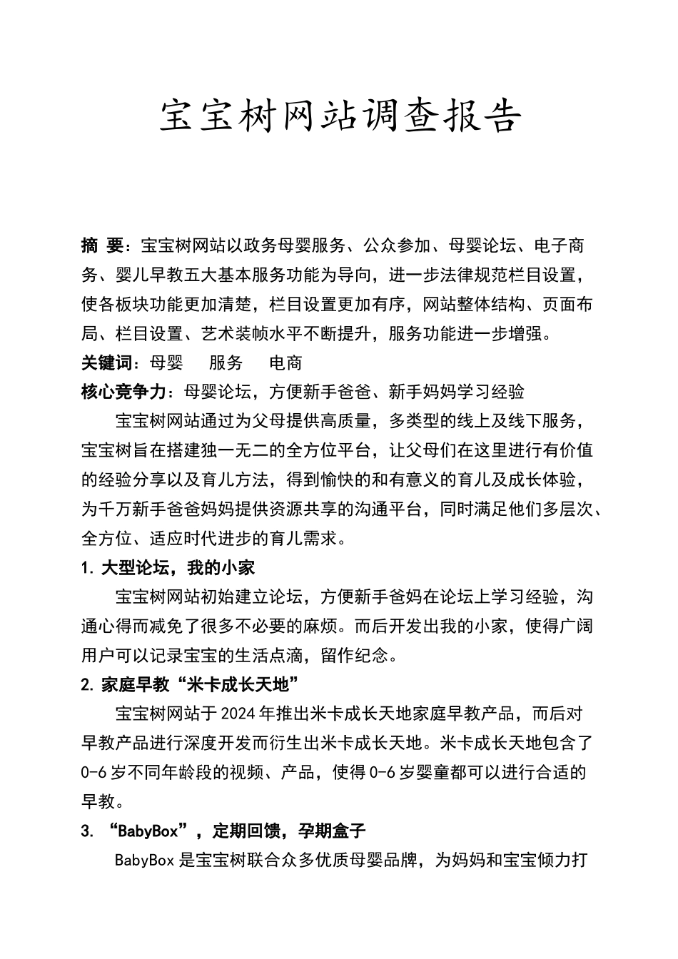 宝宝树网站调查报告_第1页
