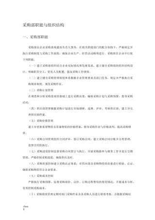 采购部职能与组织机构结构