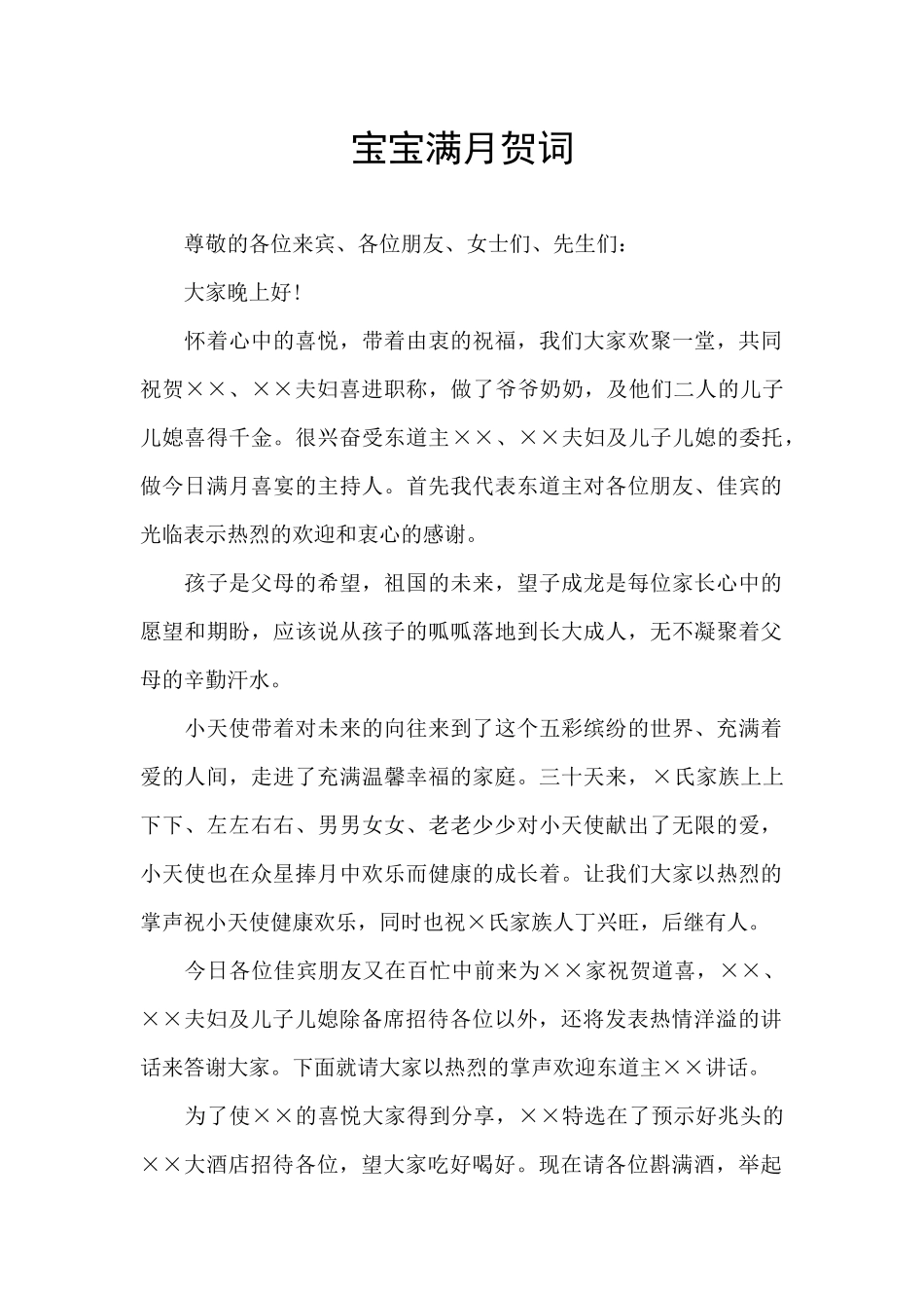 宝宝满月贺词_第1页