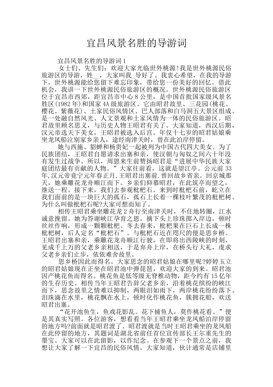 宜昌风景名胜的导游词_第1页