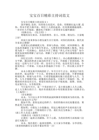 宝宝百日精彩主持词范文