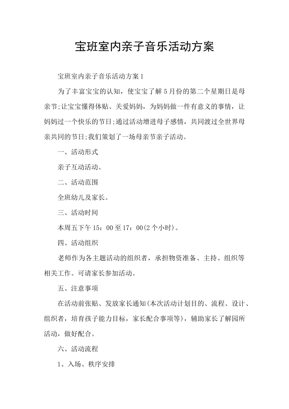 宝班室内亲子音乐活动方案_第1页