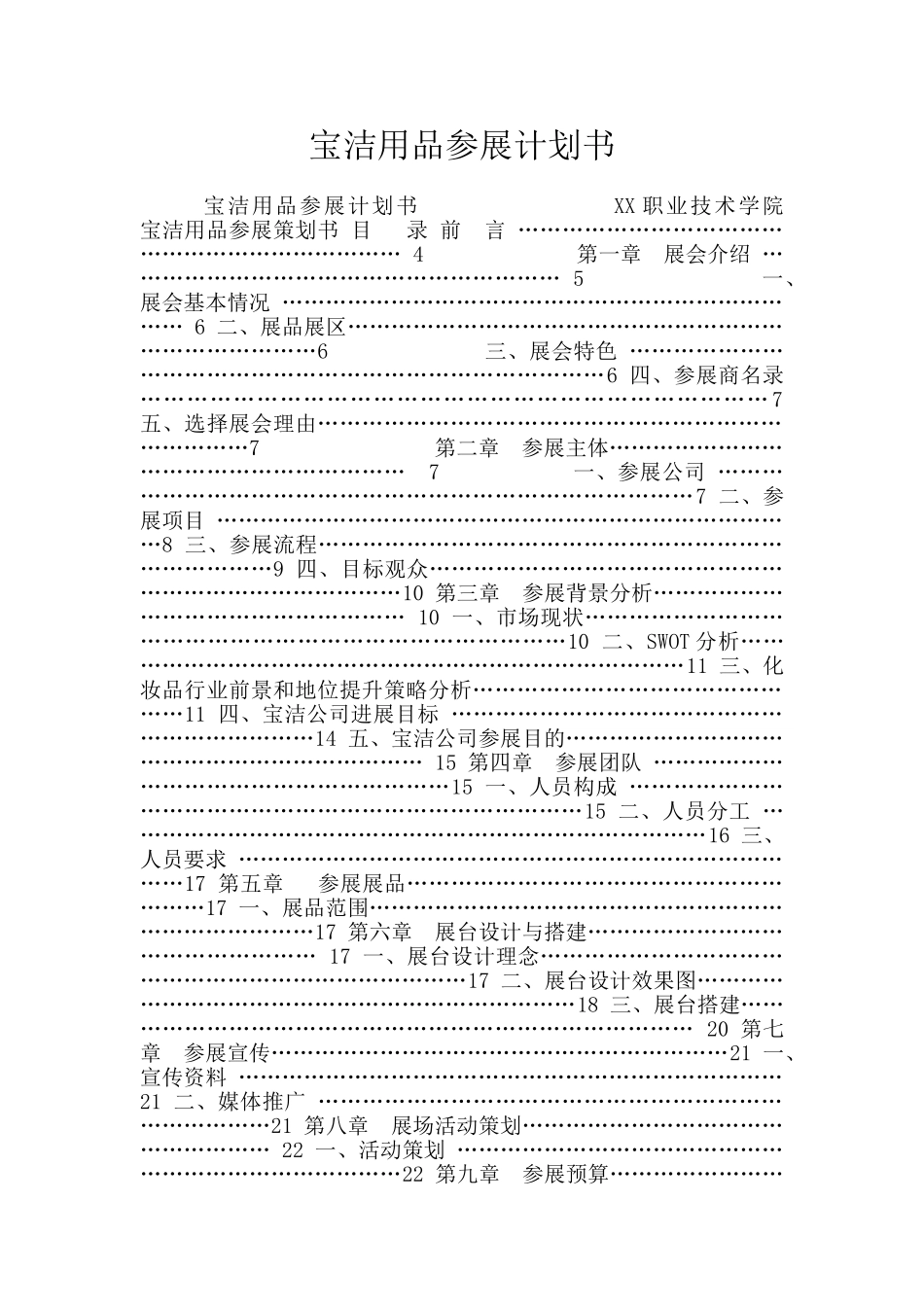 宝洁用品参展计划书_第1页