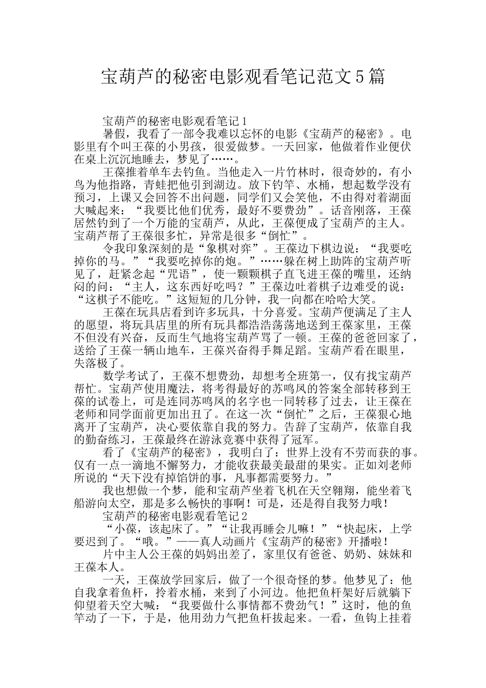 宝葫芦的秘密电影观看笔记范文5篇_第1页