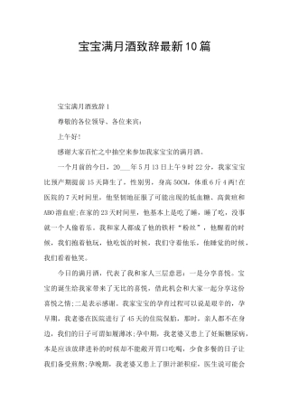 宝宝满月酒致辞最新10篇