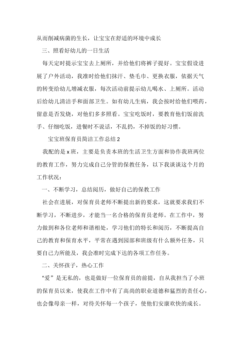 宝宝班保育员简洁工作总结_第2页