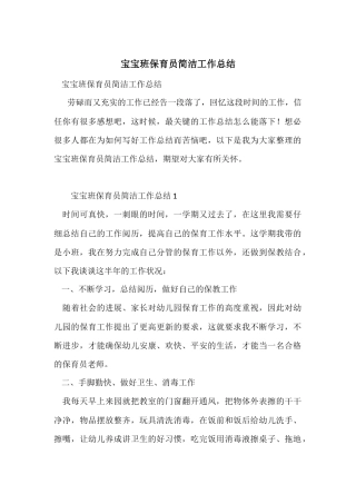宝宝班保育员简洁工作总结