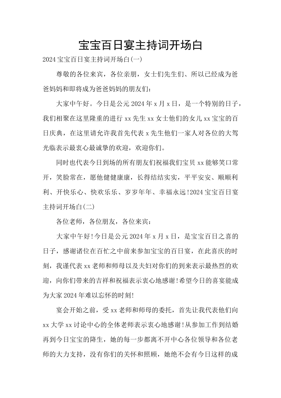 宝宝百日宴主持词开场白_第1页