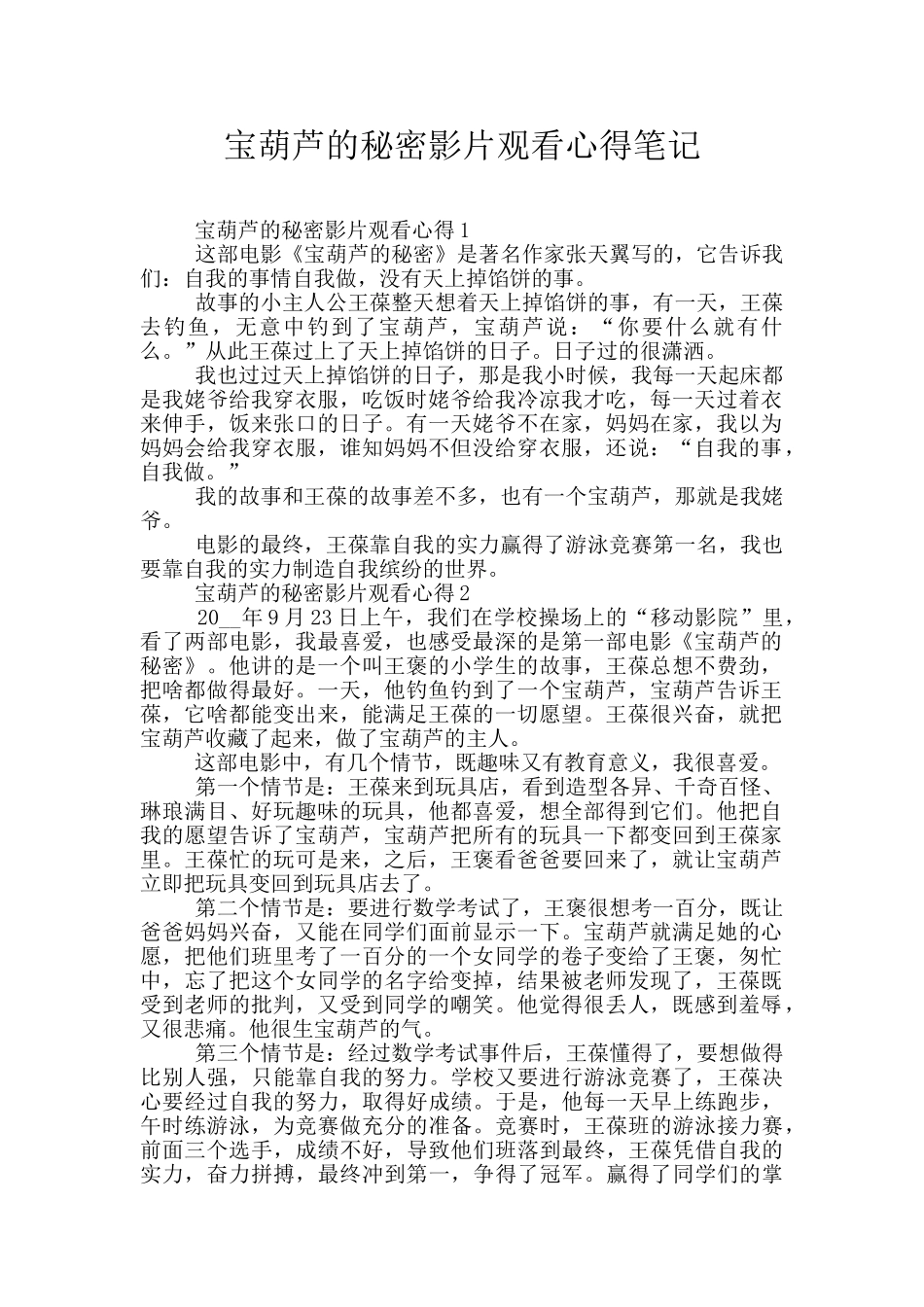 宝葫芦的秘密影片观看心得笔记_第1页