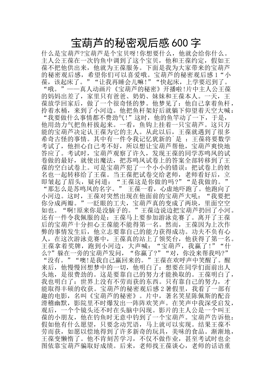 宝葫芦的秘密观后感600字_第1页