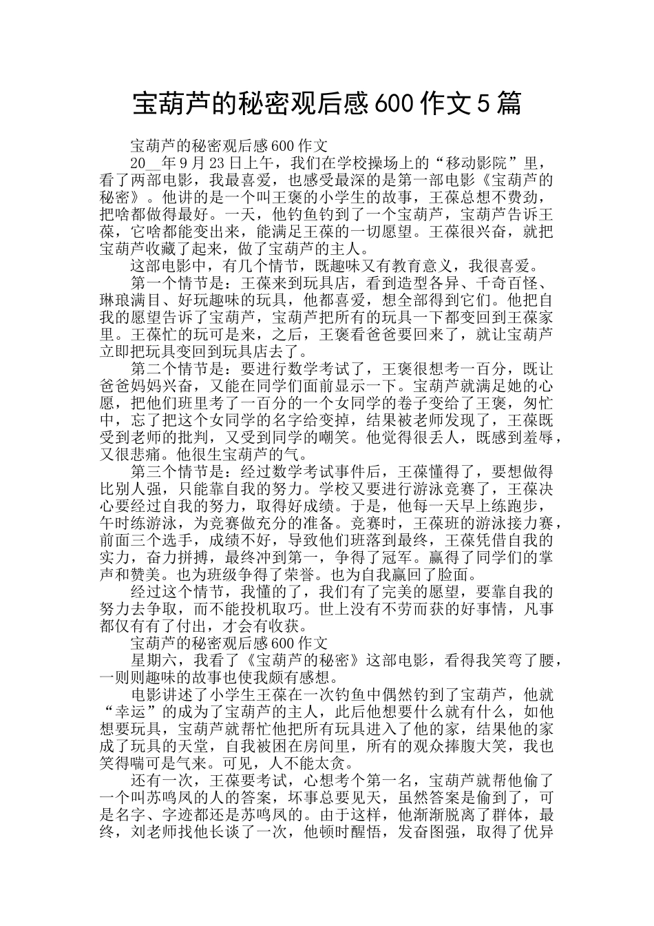 宝葫芦的秘密观后感600作文5篇_第1页