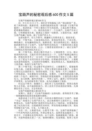 宝葫芦的秘密观后感600作文5篇