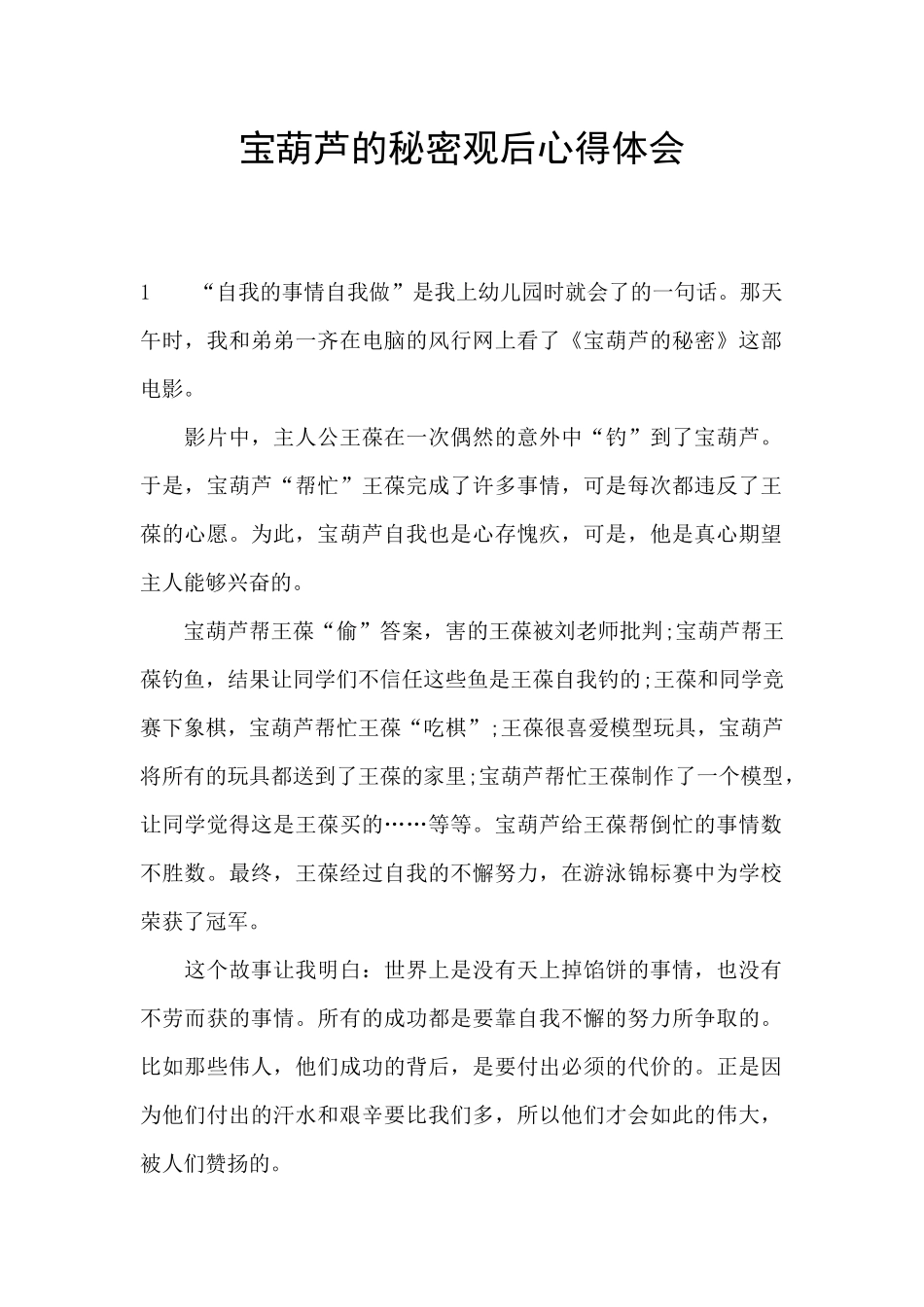 宝葫芦的秘密观后心得体会_第1页