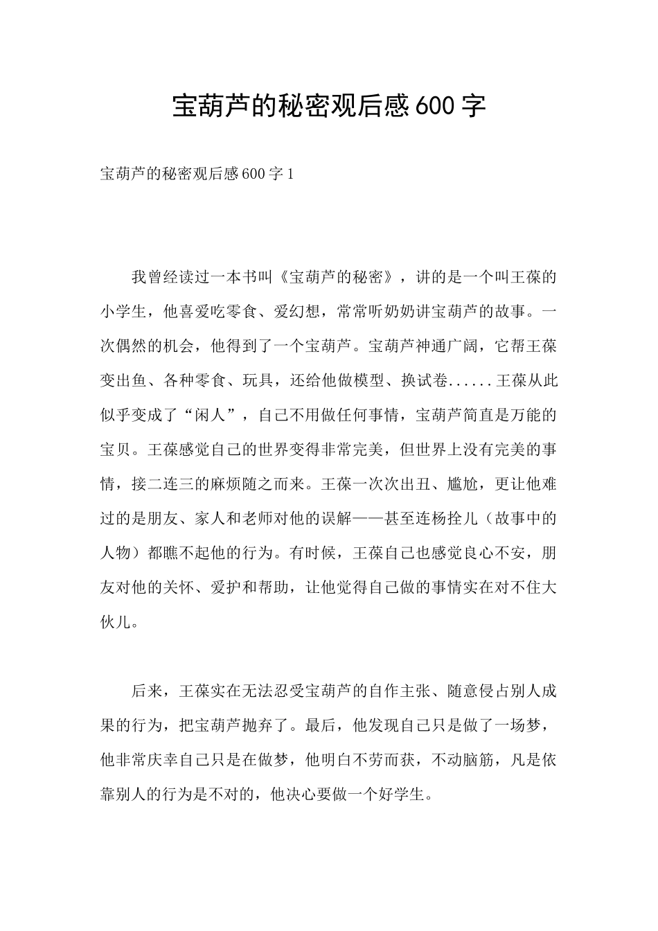 宝葫芦的秘密观后感600字_第1页