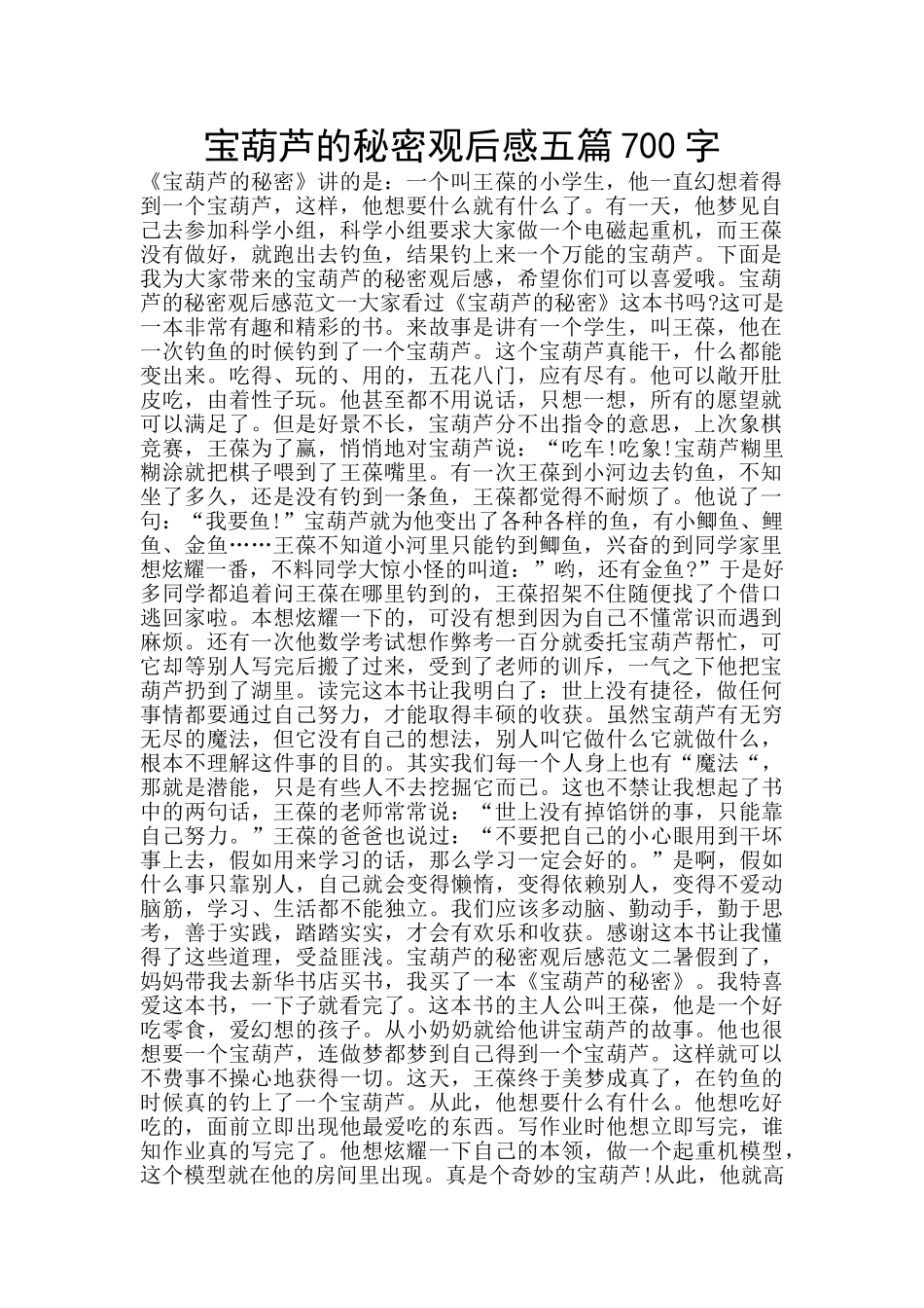 宝葫芦的秘密观后感五篇700字_第1页