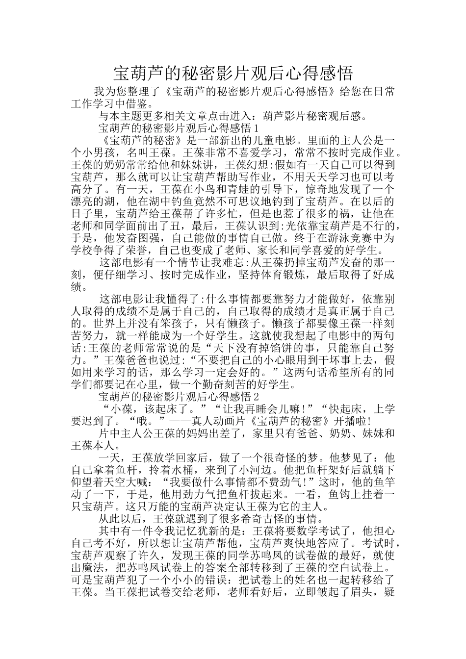 宝葫芦的秘密影片观后心得感悟_第1页