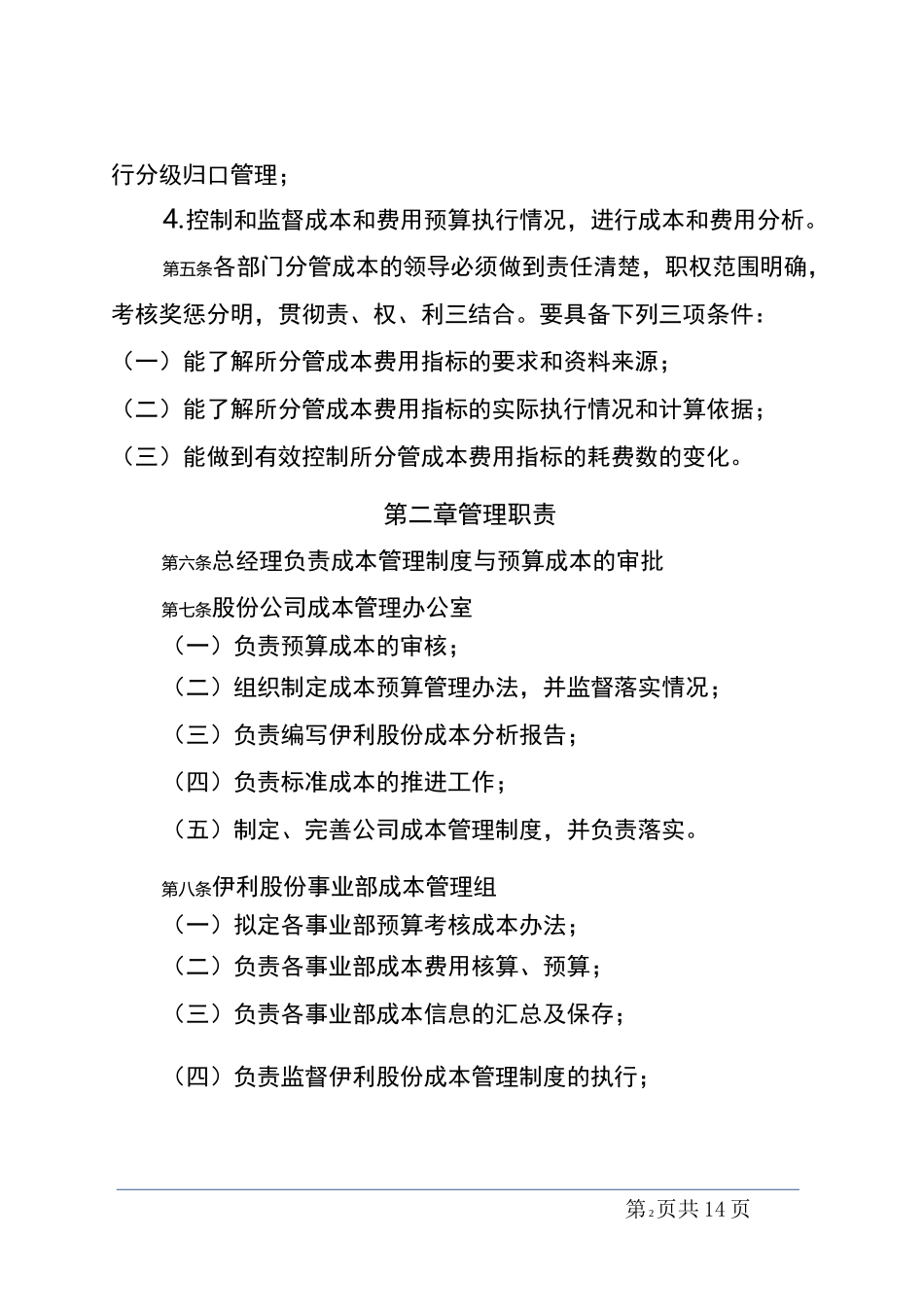 伊利股份成本管理制度_第2页