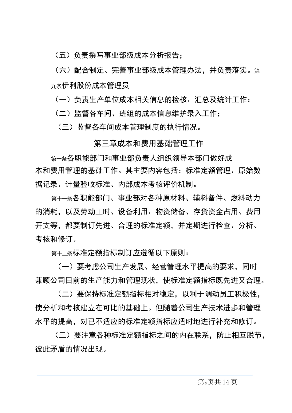 伊利股份成本管理制度_第3页