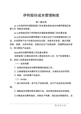 伊利股份成本管理制度