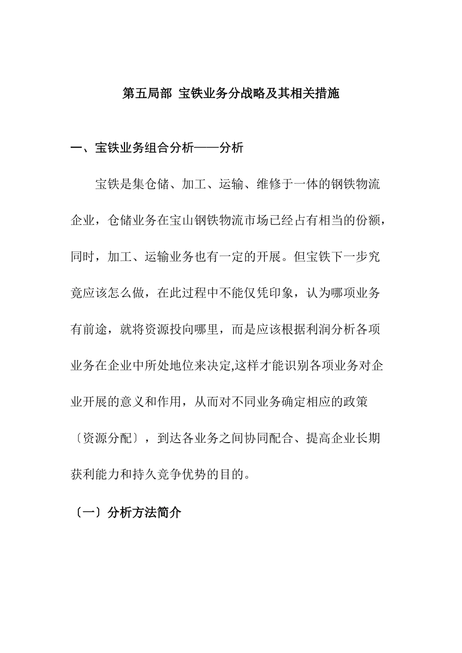 宝铁集团战略管理与客户合作方式_第1页