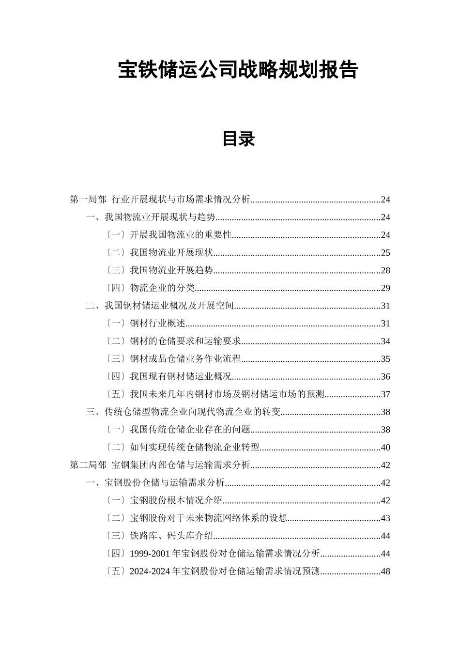 宝铁储运公司战略规划报告_第1页