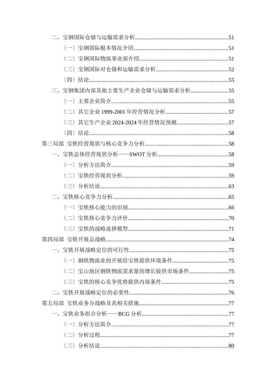宝铁储运公司战略规划报告_第2页