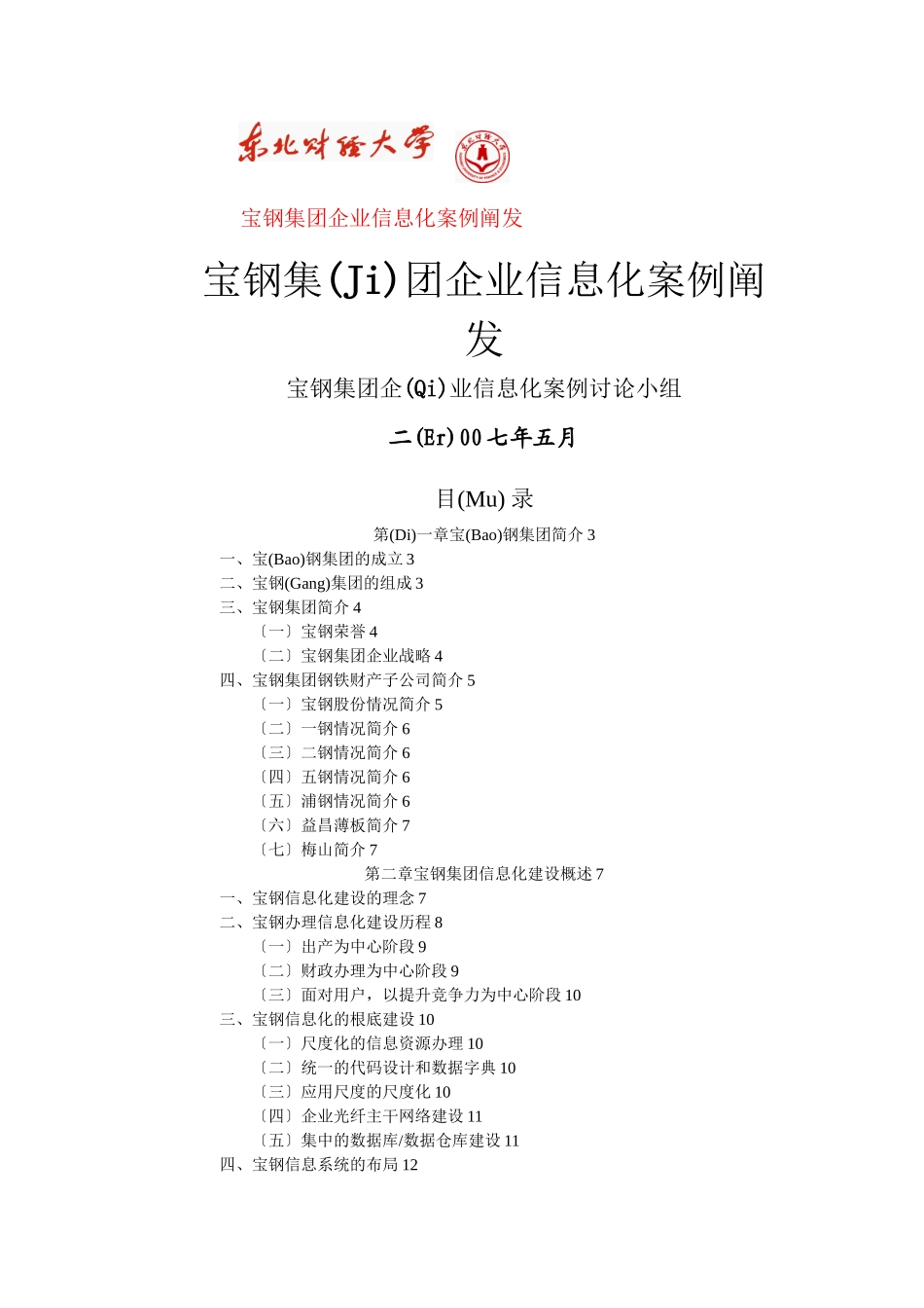 宝钢集团企业信息化案例分析文档信息_第1页