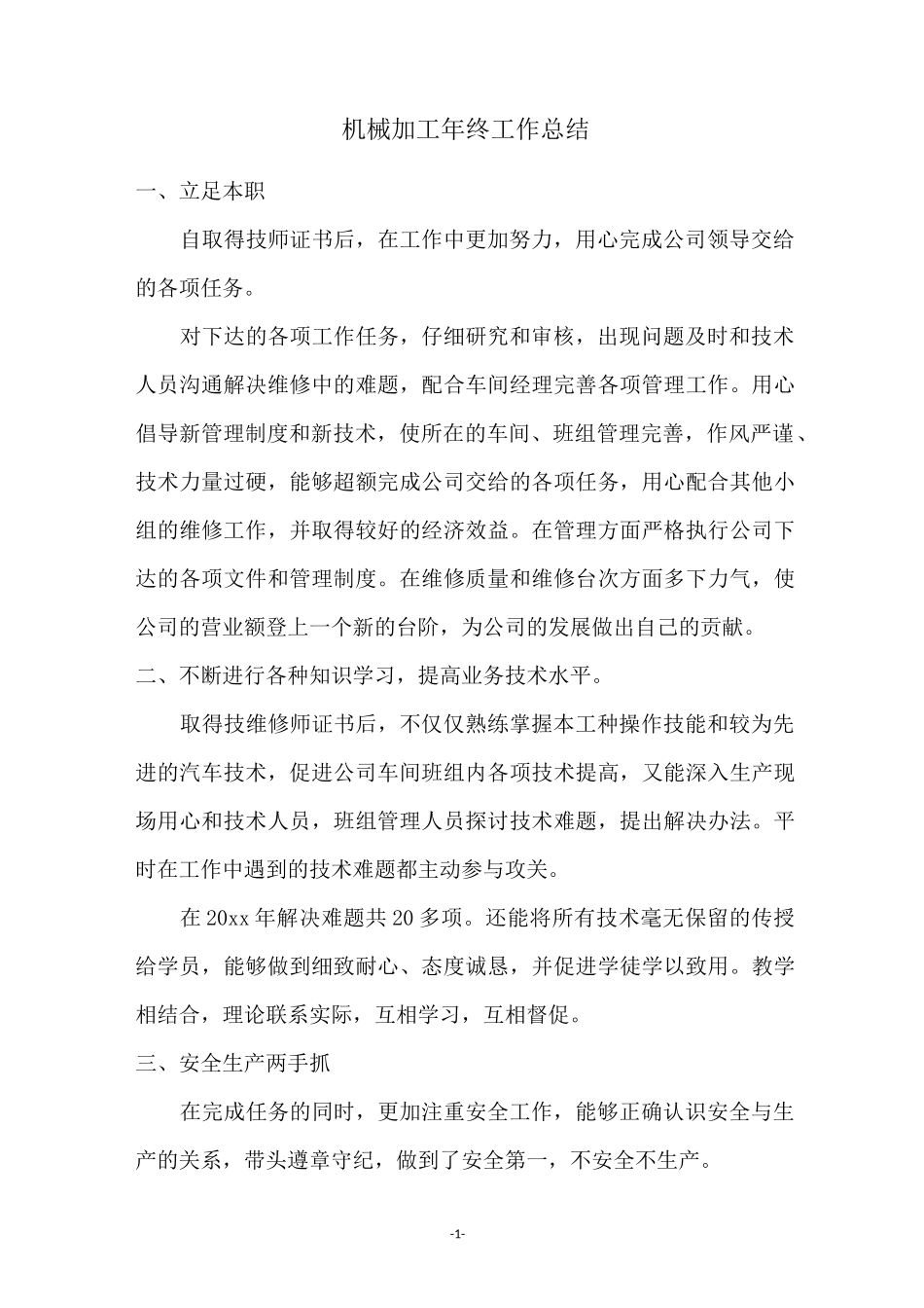 机械加工年终工作总结_第1页