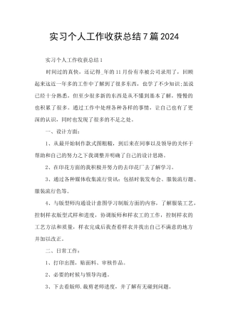 实习个人工作收获总结7篇2024