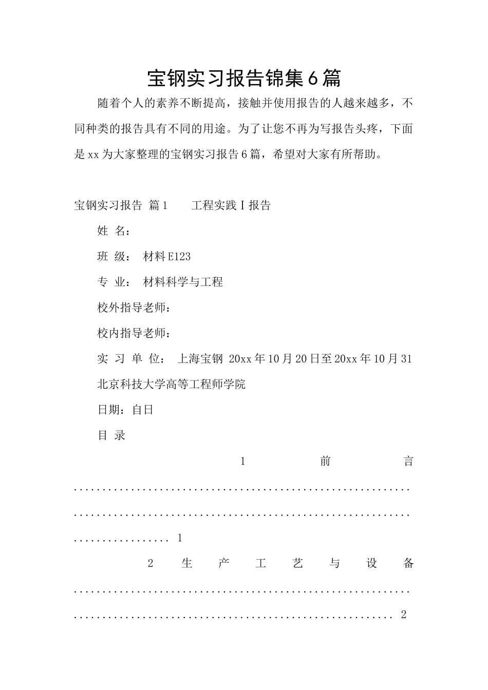 宝钢实习报告锦集6篇_第1页