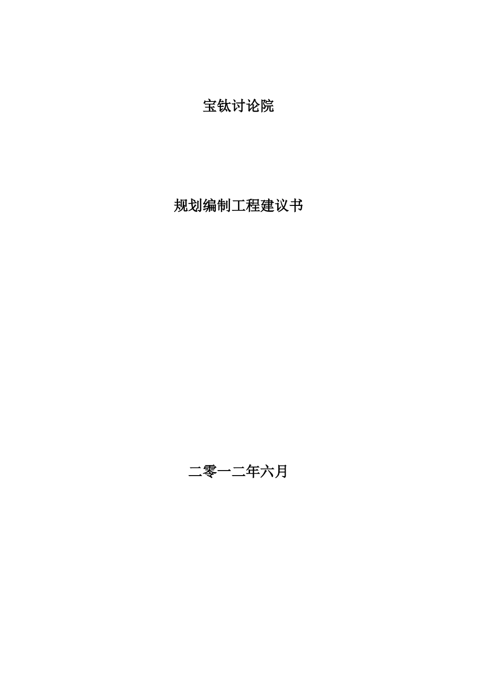 宝钛战略规划咨询项目建议书_第1页