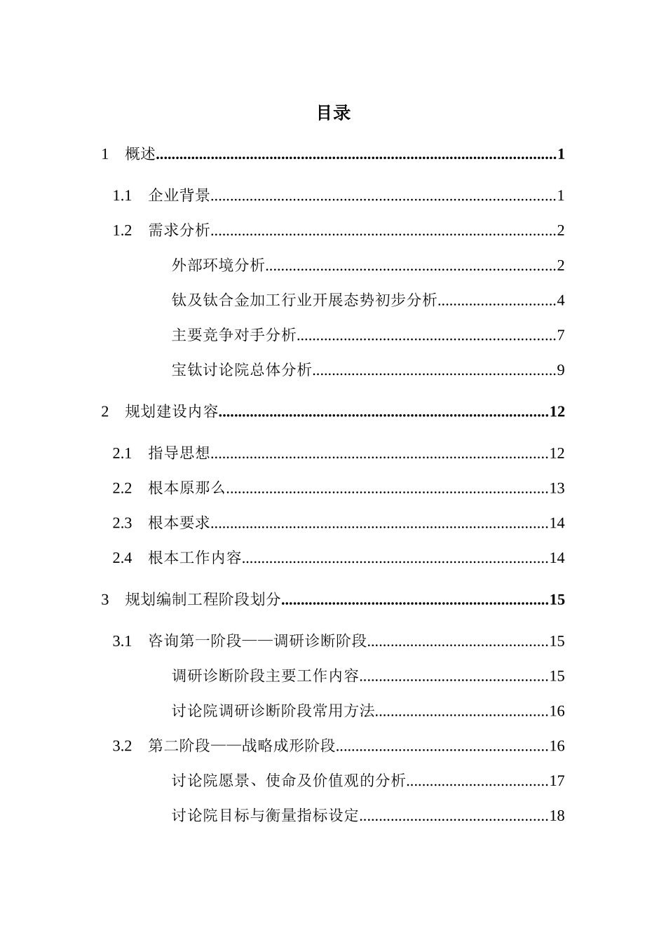 宝钛战略规划咨询项目建议书_第2页