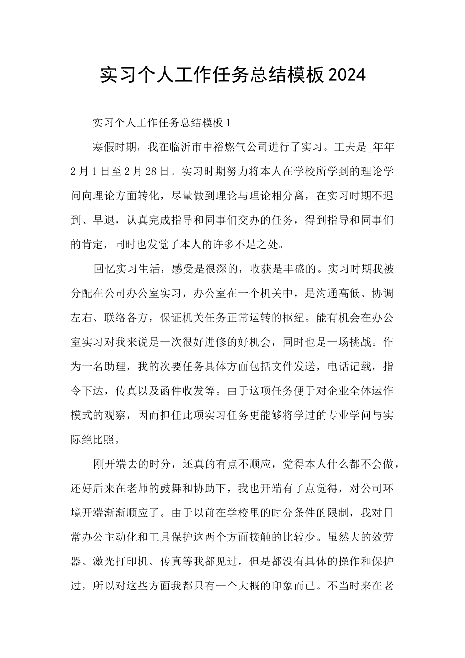 实习个人工作任务总结模板2024_第1页
