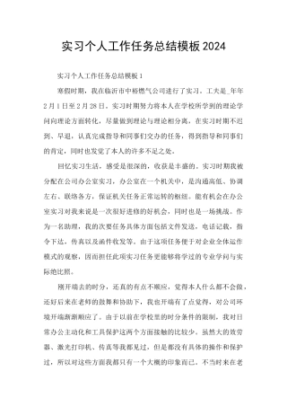 实习个人工作任务总结模板2024