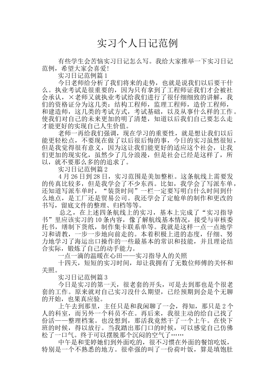 实习个人日记范例_第1页