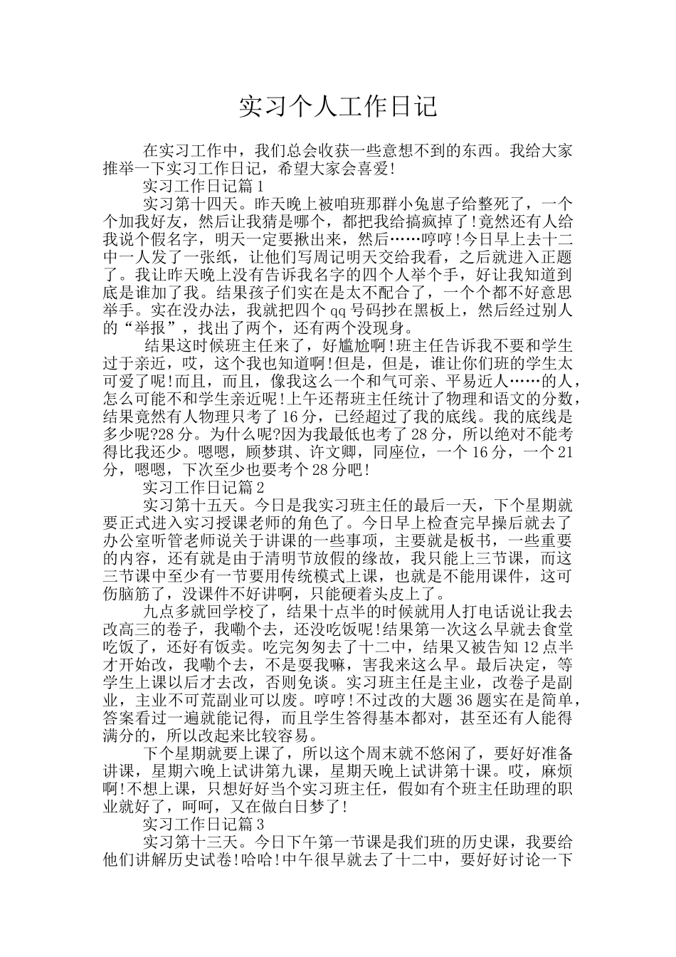 实习个人工作日记_第1页