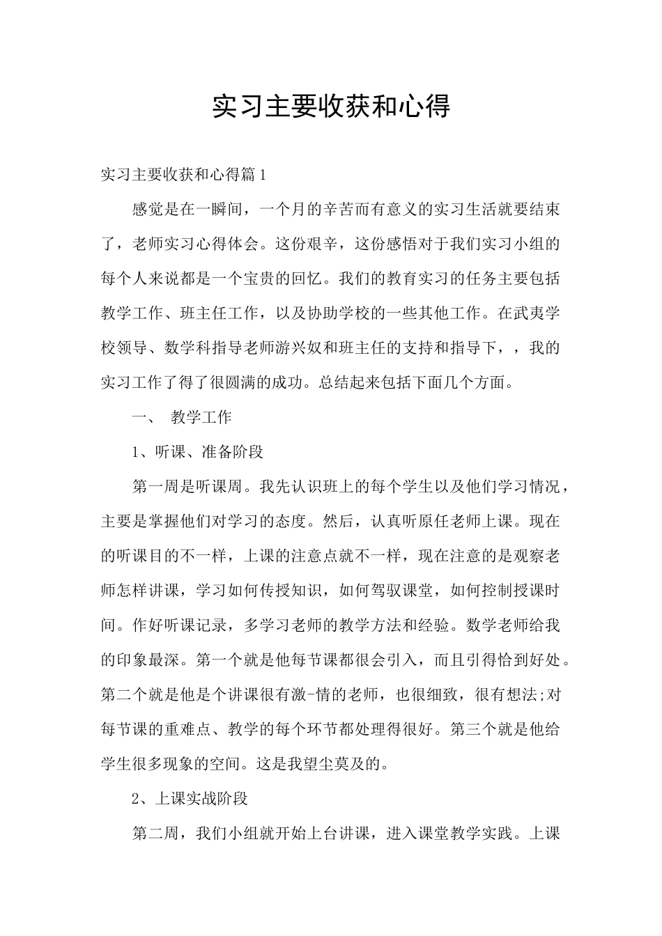 实习主要收获和心得_第1页