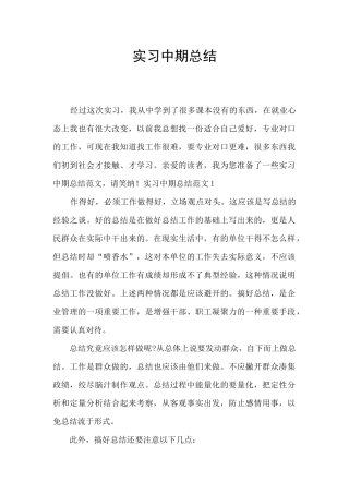 实习中期总结