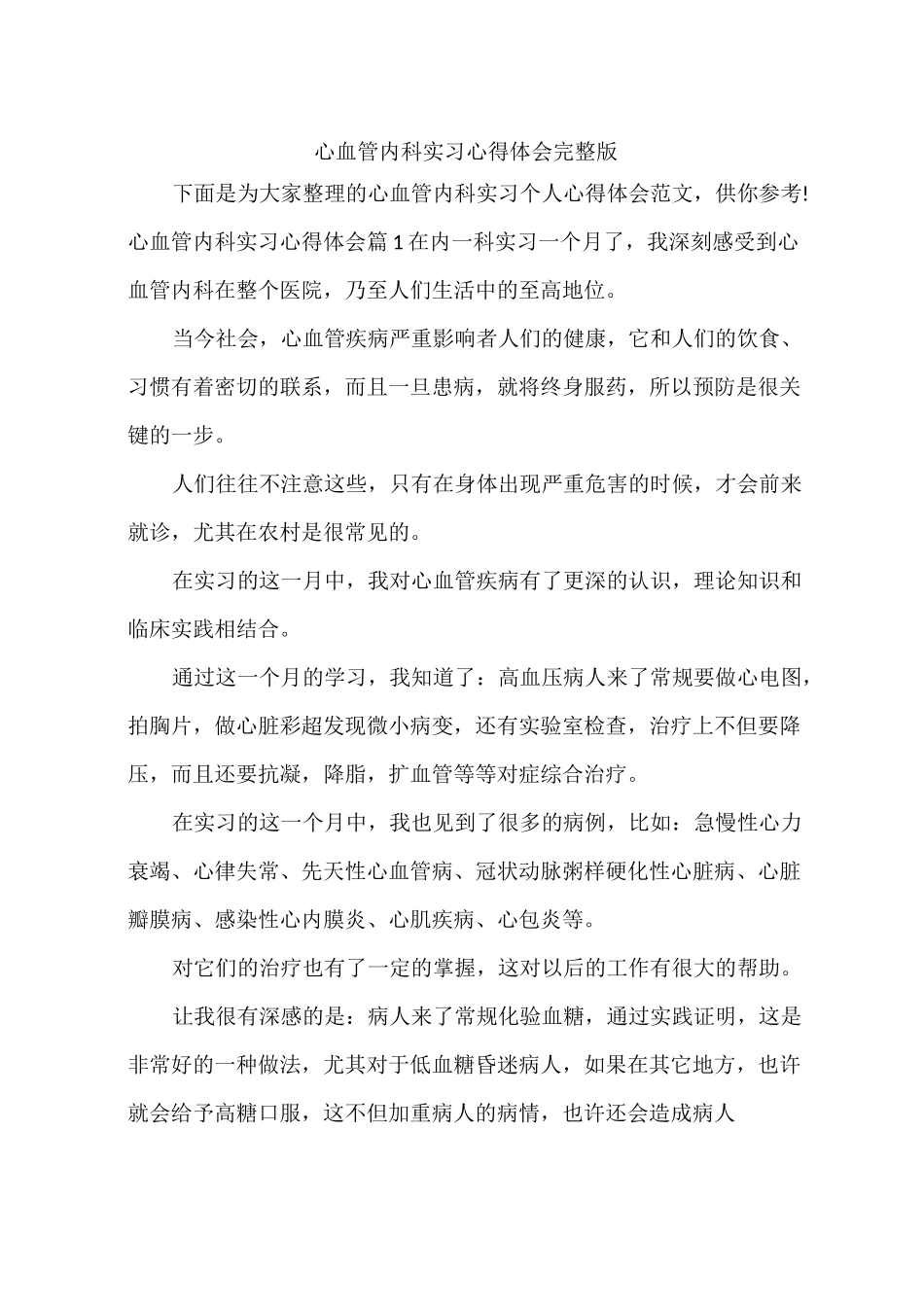 心血管内科实习心得体会完整版_第1页