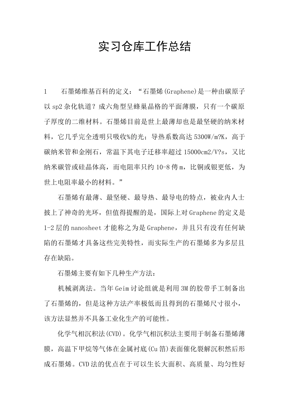 实习仓库工作总结_第1页