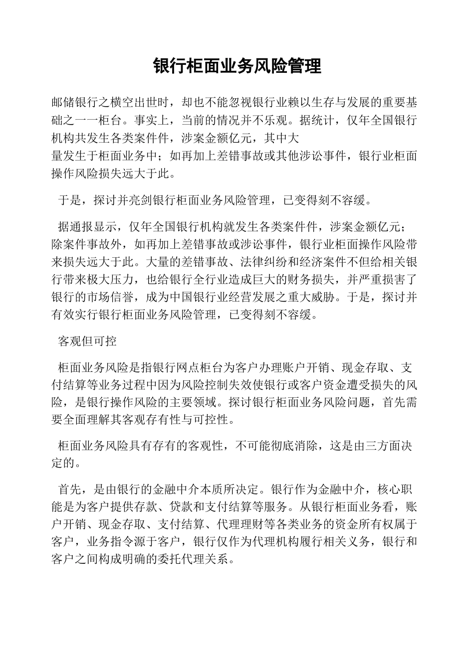 银行柜面业务风险管理_第1页