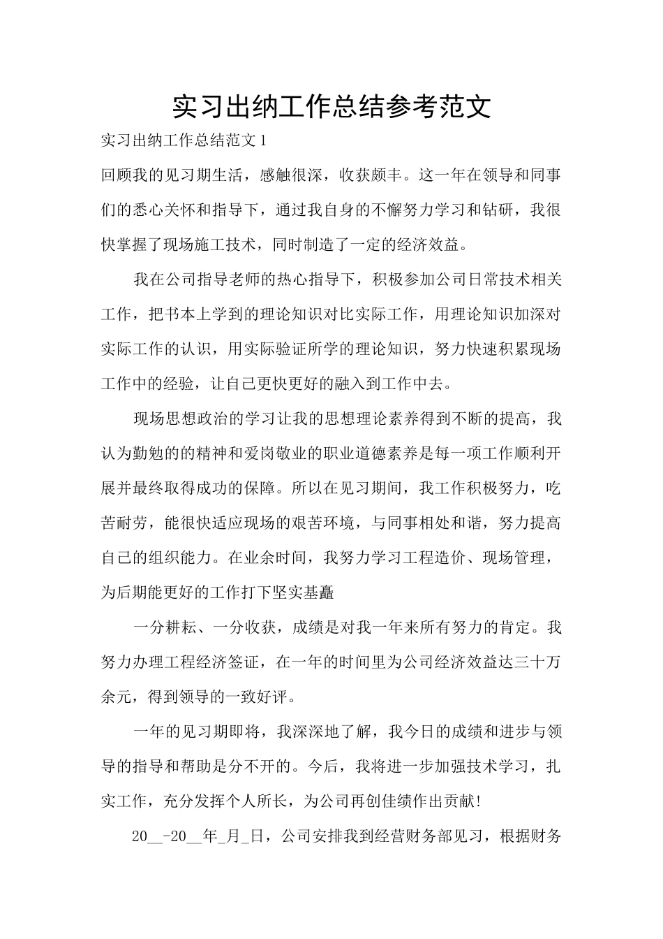 实习出纳工作总结参考范文_第1页