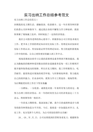 实习出纳工作总结参考范文