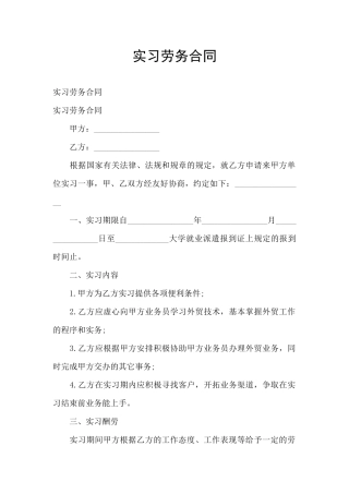 实习劳务合同
