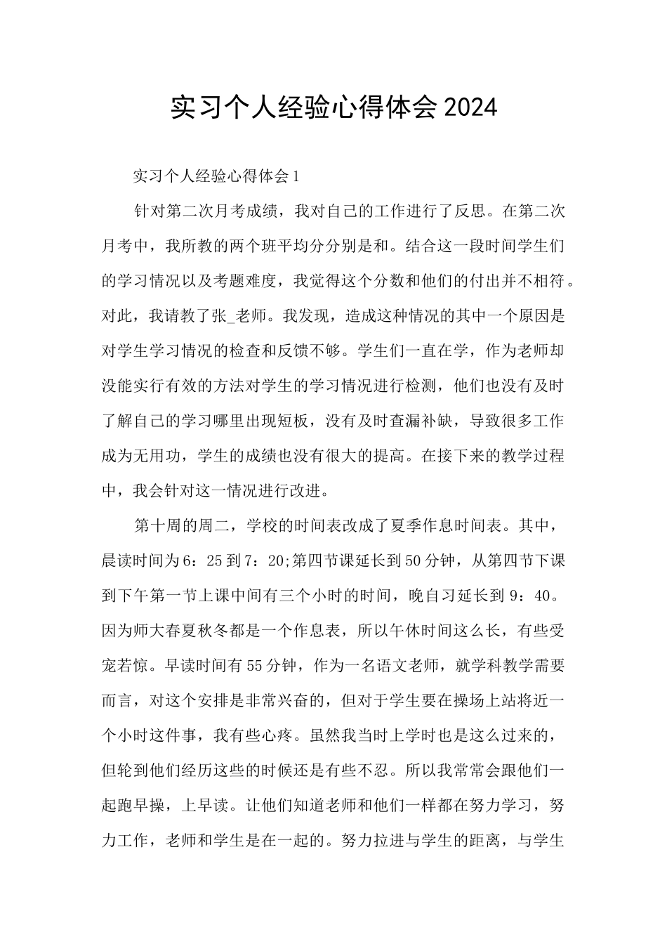 实习个人经验心得体会2024_第1页