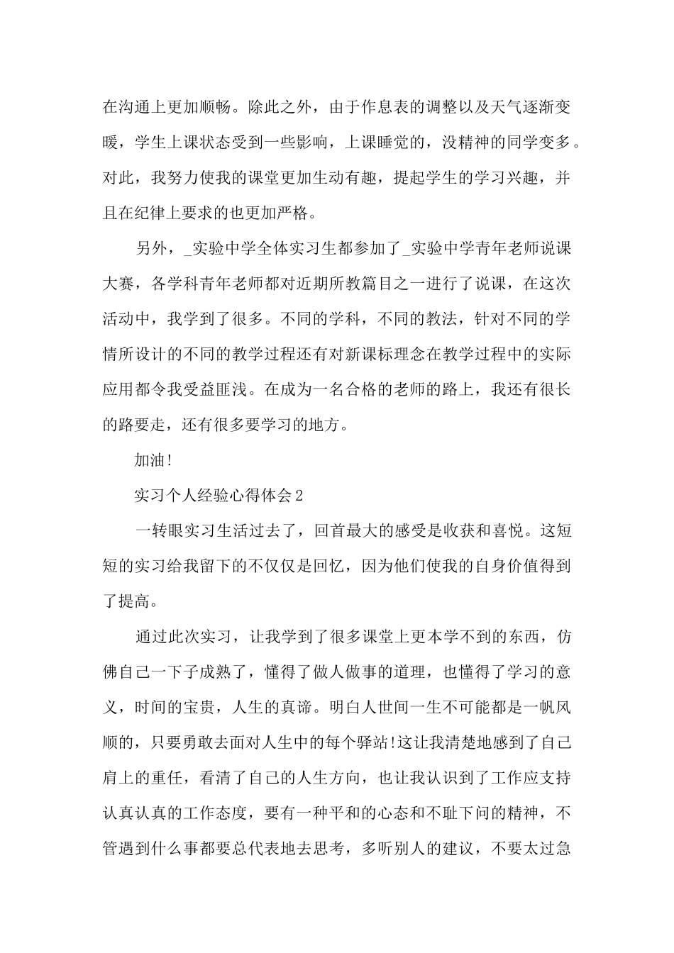 实习个人经验心得体会2024_第2页